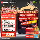 微星（MSI）AMD R7 7800X3D/9700X/5060Ti/5070/9070XT显卡台式组装电脑游戏电竞三角洲行动主机DIY整机组装机 配置十：7800X3D+RTX5070
