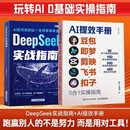 AI提效手册+DeepSeek实战指南全套2本 豆包+即梦+剪映+飞书+扣子5合1实操指南 豆包从入门到精通 ai办公豆包高效工作法 人工智能书籍
