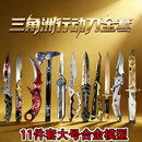 卡之物语三角洲刀皮全套模型信条周边刀合金北极星弹刀男孩生日礼物 【11件套】-三角洲行动刀