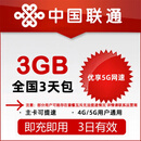 N全国联通3G3天包 国内通用 3天有效 可跨月 全国