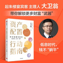 资产配置行动指南 低息时代 钱不躺平 财富稳健靠配置 起朱楼宴宾客主理人 大卫翁 著 理财 低利率 投资组合 股票 债券 黄金 基金 红利指数 持股收息 中信出版社