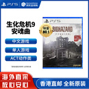 索尼（SONY）PS5游戏光盘游戏软件 全新原装海外版实体光盘 生化危机9 安魂曲