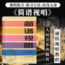 简谱视唱 赵方幸编著 通俗视唱教程 人民音乐出版社
