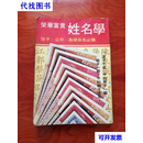 荣华富贵 姓名学  图书公司二手书