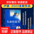 生命有星光 卢骁 著 卢骁著 急诊医学科 健康知识 急诊日记 以亲身经历讲述急诊故事 急救和重症知识磨铁 单本包邮现货速发