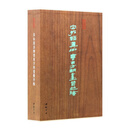 墨林掇英 宋拓颜真卿书东方朔画赞并阴（套装共2册）