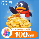 【自动充值】腾讯QQ币 100QB直充可充王者荣耀点券安卓英雄联盟LOL端游无畏契约国服DNF点卷 100Q币