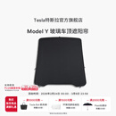 特斯拉（Tesla）官方 Model Y 玻璃车顶遮阳帘