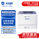 光电通 OEP3115CDN 全国产化信创设备 专用A4彩色双面激光打印机 A4自动双面打印