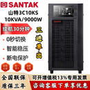 山特3C10KS不间断电源10KVA/9000W在线式三进单出输入380V输出220V医疗机房服务器电脑应急备用电源 3C10KS延时30分钟