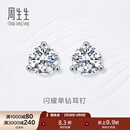 周生生妇女节18K金耳环白色黄金耳饰钻石耳钉 女款 15200E 18K/钻石共54分/H色/VVS净度