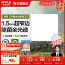 欧普照明（OPPLE）led铝扣板灯 集成吊顶面板灯厨卫灯天花板格栅平板灯嵌入式平板灯 锦悦极窄边Ra97+除菌除臭【30*30 | 24瓦】 三年质保