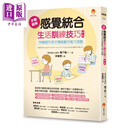 步骤图解感觉统合生活训练技巧 70个提升孩子精细动作能力游戏 新版  鸭下贤一 新手父母 港台原版