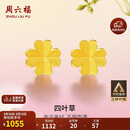 周六福足金999四叶草黄金耳钉女耳饰生日礼物计价AA096009一对约0.73g