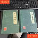 [二手9成新] 医宗金鉴 上下  人民卫生出版社 人民卫生出版社
