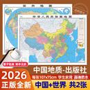 【官方正版】新版高清2张 2026全新版中国地图和世界地图 中国地理图挂图2026 1.1米*0.8米学生专用版办公室家庭客厅挂图背景墙 全国大尺寸墙贴挂画墙面装饰画 【全新升级版】中国地图+世界地图
