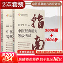 【正版包邮】中医经典能力等级考试指南+考试题集 中国医药科技出版社 新华书店正版书籍 【2册】中医经典能力等级考试指南+考试题集