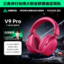 迈从（MCHOSE）V9 Pro游戏耳机头戴式电竞电脑耳机三角洲行动fps吃鸡听声辨位电竞芯片7.1声道无线蓝牙有线 【V9 Pro 无线7.1版】53mm大动圈浆果红