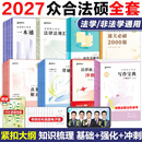 现货】2027众合法硕精讲一本通车润海刑法岳业鹏民法马峰宪法学法理学龚成思法制史法律硕士联考历年真题解读法学非法学考研综合课 【2027版】众合法硕通关全家桶（分批发货）