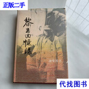 黎玉回忆录二手书