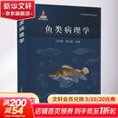 鱼类病理学 中国农业出版社 汪开毓,黄小丽 编 书籍