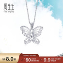 周生生Pt950铂金蕾丝蝴蝶铂金吊坠女款不含项链85860P定价