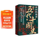 帝国的崩裂 细说五代十国史 全二册 樊登推荐 读懂《太平年》背后的真实历史与人物命运 从乱世走向太平 了解一个更加完整的古代中国 樊登读书推荐
