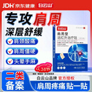 白云山肩周型远红外治疗贴肩周炎专用贴膏肩颈热敷肩周劳损肩膀疼痛3盒