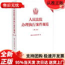 【京仓直发明日达】人民法院办理执行案件规范(第2版)