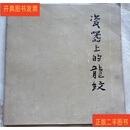 [二手9成新] 瓷器上的龙纹  故宫出版社 故宫出版社