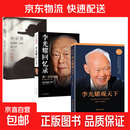 【正版包邮】李光耀观天下 李光耀著 看大势方能铸成功 政治读物 访谈问答录回忆录 北京大学出版社 政治历史人物传记书籍 【3册】李光耀观天下+回忆录+谈治国