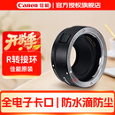 佳能（Canon） 镜头转接环 适用佳能微单相机身 转接EF卡口单反镜头 R转接环