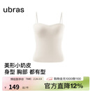 ubras新款立体抹胸美形小奶皮胸垫吊带背心女可外穿上衣内衣t恤燕麦奶M