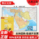 【直营京仓次日达】中东地图挂图 折叠图 大尺寸（1496mm*1068mm 折