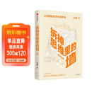 樊登推荐 拆掉思维里的墙（白金升级版）古典 著 俞敏洪作序 跃迁 个人成长 中信出版社图书
