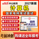 2027国家电网计算机类笔试国网招聘考试资料网课视频面试教材公共科目专业知识2026年课程电子版讲义 国网笔试系统旗舰班【系统班+笔试VIP题库】 计算机类（公共科目+行业知识）