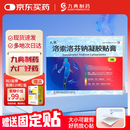 [久悦] 洛索洛芬钠凝胶贴膏14cm*10cm*3贴/盒