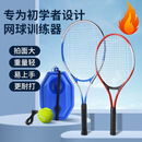 网球拍网球训练器户外单人打带线回弹自练亲子儿童单人网球拍套装 【成人款-蓝色拍】蓝色成人1拍+1包+1底+网球3+3手胶 直拍