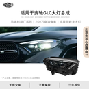 马瑞利适用于23-25款奔驰GLC大灯总成X254低升高马瑞利流星雨数字大灯