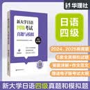 华东理工大学【备考2026】新大学日语四级六级考试指南与真题.考纲词汇.四六级翻译.作文.四级六级语法词汇精讲精练.考纲词汇默写本词汇随身背口袋本考纲语法词汇 华东理工大学出版社官方正版 四级2024
