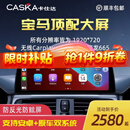 卡仕达（CASKA）宝马3系5系320/X1/X6/X3中控显示大屏幕改装车机导航一体机360 12.3寸 八核8+128G 高通685 官方标配+360全景一体机
