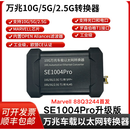 10G 2.5G 万兆车载以太网转换器SE1004Pro Marvell 88Q3244 SE1004Pro万兆车载以太网转换器+以太网线2米长