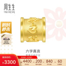 周生生六字大明咒黄金转运珠 足金串珠Charme金饰 86695C定价