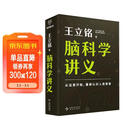 【自营包邮】脑科学讲义 文津图书奖得主 著名科普作家王立铭重磅新作，全方位认识脑、保护脑、开发脑，从这本书开始