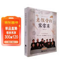 老饭骨的家常菜 国宝级名厨天团老饭骨官方菜谱 一生只做好味道 亲授188道 郑秀生 老饭骨的家常菜