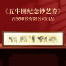 开心集藏《五牛图纪念钞艺券》相框装 西安印钞有限公司出品 五牛图纪念钞艺券