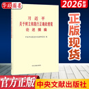 【任选正版】习近平关于树立和践行正确政绩观论述摘编 中央文献出版社 现货2026年新书 习近平关于树立和践行正确政绩观论述摘编