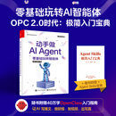 动手做AI Agent：零基础玩转智能体