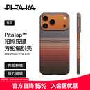 PITAKA适用苹果iPhone17ProMax手机壳相机按键全包磁吸凯夫拉芳纶碳纤维纹裸机手感编织高级感保护套日落