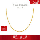 周大福肖邦链18K金项链K黄45cmE128683生日礼物